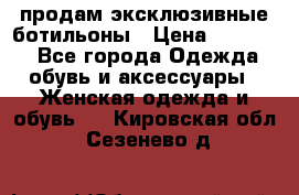 продам эксклюзивные ботильоны › Цена ­ 25 000 - Все города Одежда, обувь и аксессуары » Женская одежда и обувь   . Кировская обл.,Сезенево д.